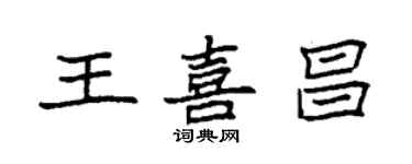 袁強王喜昌楷書個性簽名怎么寫