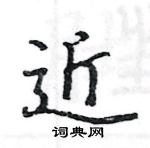 駱恆光寫的硬筆楷書近