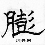 駱恆光寫的硬筆隸書膨