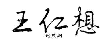 曾慶福王仁想行書個性簽名怎么寫