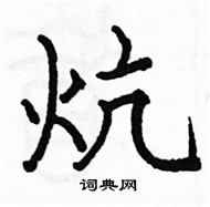 駱恆光寫的硬筆楷書炕