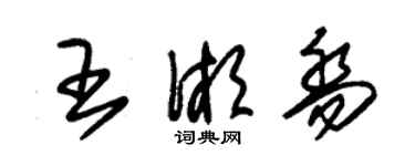 朱錫榮王湘喬草書個性簽名怎么寫