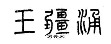 曾慶福王疆涌篆書個性簽名怎么寫