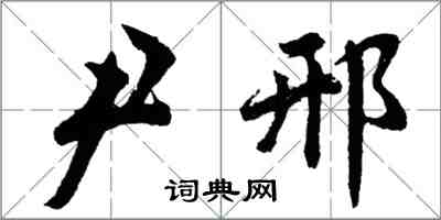 胡問遂尹邢行書怎么寫