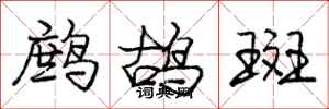 龐中華鷓鴣斑行書怎么寫
