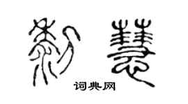 陳聲遠黎慧篆書個性簽名怎么寫