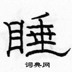 駱恆光寫的硬筆隸書睡