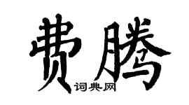 翁闓運費騰楷書個性簽名怎么寫