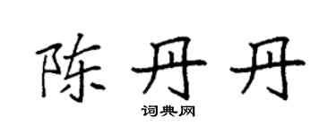 袁強陳丹丹楷書個性簽名怎么寫