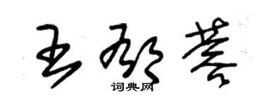 朱錫榮王郁蓉草書個性簽名怎么寫