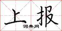荊霄鵬上報楷書怎么寫