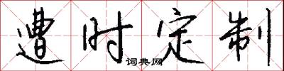 遭時定製怎么寫好看