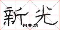 駱恆光新光隸書怎么寫