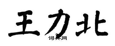 翁闓運王力北楷書個性簽名怎么寫