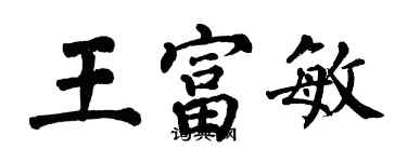 翁闓運王富敏楷書個性簽名怎么寫