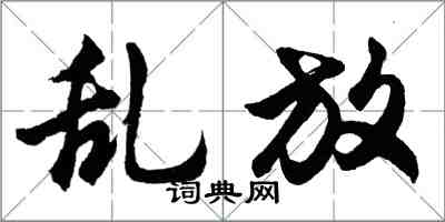 胡問遂亂放行書怎么寫