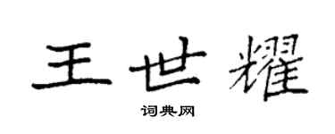 袁強王世耀楷書個性簽名怎么寫