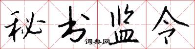秘書監令怎么寫好看