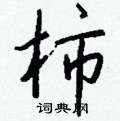 躓草書怎么寫好看_躓硬筆草書書法_躓鋼筆草書字帖