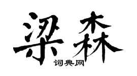 翁闓運梁森楷書個性簽名怎么寫