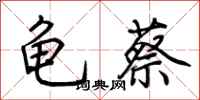 荊霄鵬龜蔡行書怎么寫