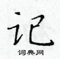 黃華生寫的硬筆楷書記