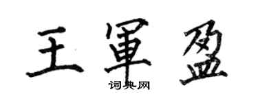 何伯昌王軍盈楷書個性簽名怎么寫