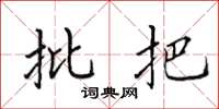 田英章批把楷書怎么寫