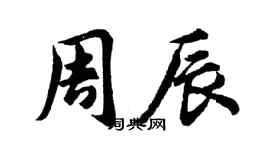 胡問遂周辰行書個性簽名怎么寫
