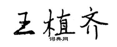 曾慶福王植齊行書個性簽名怎么寫