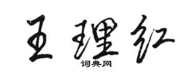駱恆光王理紅行書個性簽名怎么寫