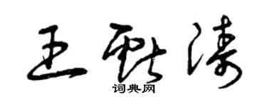 曾慶福王獻濤草書個性簽名怎么寫
