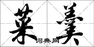 胡問遂菜羹行書怎么寫