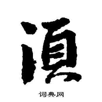 李建中寫的鬚