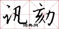 訊杖的意思_訊杖的解釋_國語詞典