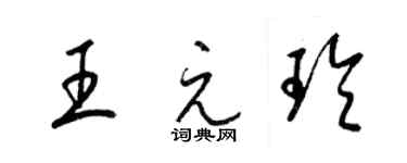 梁錦英王元玲草書個性簽名怎么寫