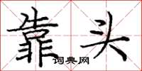 龐中華靠頭楷書怎么寫