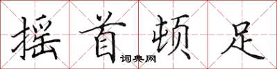 田英章搖首頓足楷書怎么寫