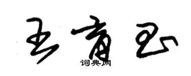 朱錫榮王育昌草書個性簽名怎么寫