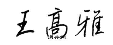 王正良王高雅行書個性簽名怎么寫
