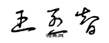 曾慶福王烈智草書個性簽名怎么寫