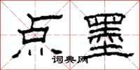 柯春海點墨隸書怎么寫