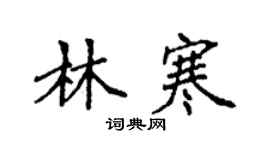 袁強林寒楷書個性簽名怎么寫