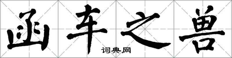 翁闓運函車之獸楷書怎么寫