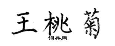何伯昌王桃菊楷書個性簽名怎么寫