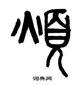 千字文中章太炎的寫法