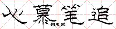柯春海心慕筆追隸書怎么寫