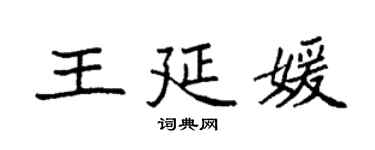 袁強王延媛楷書個性簽名怎么寫