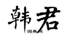 翁闓運韓君楷書個性簽名怎么寫