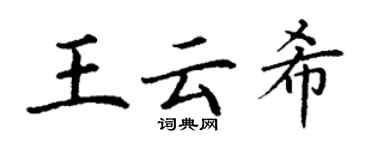 丁謙王雲希楷書個性簽名怎么寫